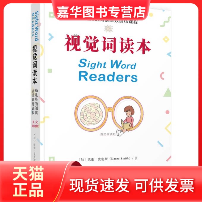 【正版现货】 视觉词读本:幼儿英语阅读训练课程(英文朗读版) 凯伦·史密斯 著 天津人民出版社