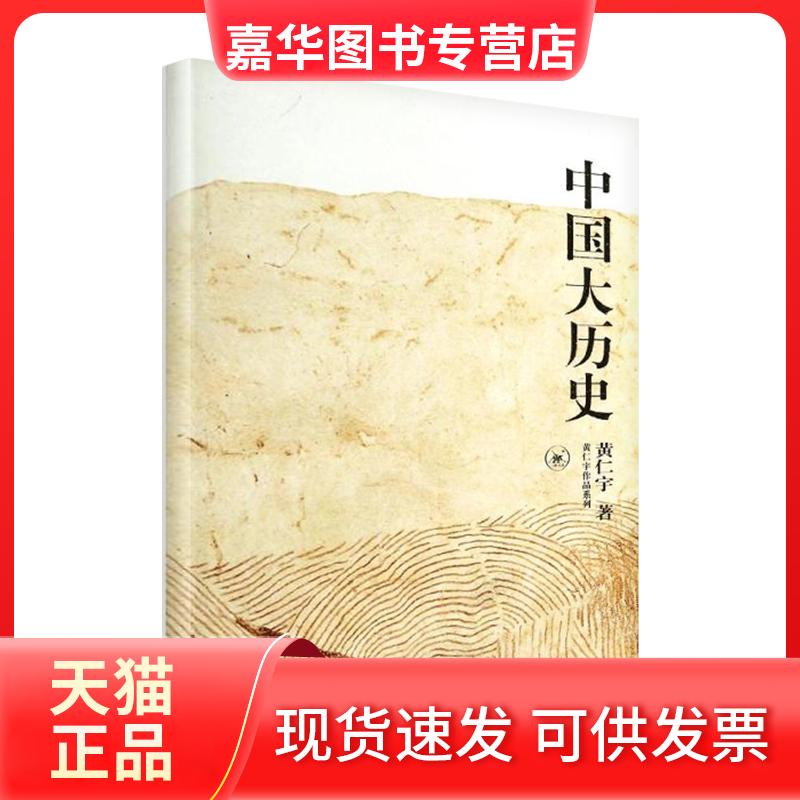 【正版现货】 中国大历史/黄仁宇作品系列 黄仁宇 生活·读书·新知三联书店