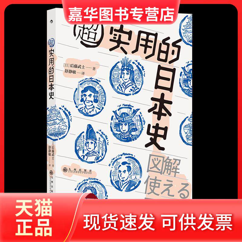 【正版现货】 超实用的日本史 (日)后藤武士 著 舒静敏 译 九州出版社