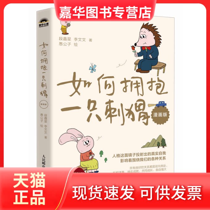 【正版现货】 如何拥抱一只刺猬（漫画版） 段鑫星、李文文 著 愚公子 绘 人民邮电出版社