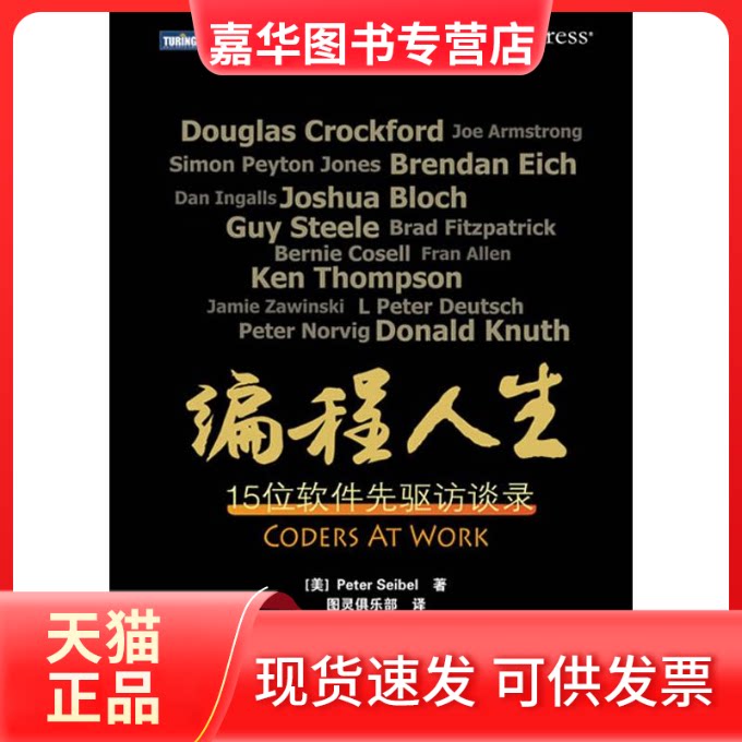 【正版现货】 编程人生:15位软件先驱访谈录 (美)塞贝尔 著 图灵俱乐部 译 人民邮电出版社
