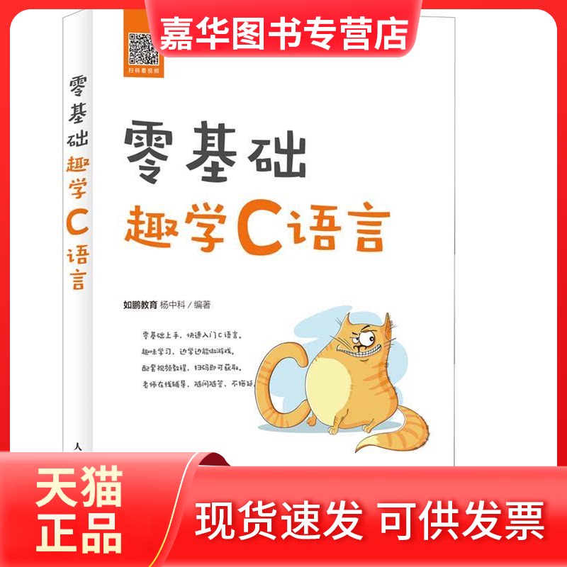 【正版现货】 零基础趣学C语言 杨中科 人民邮电出版社