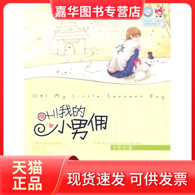 【正版现货】 青春良本D二套OH!我的小男佣 卡希布 北岳文艺出版社