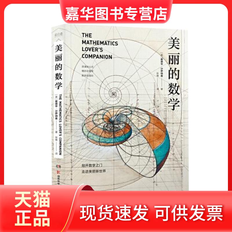 【正版现货】 美丽的数学 (美)爱德华·沙伊纳曼(Edward Scheinerman) 著 张缘 译 湖南科学技术出版社