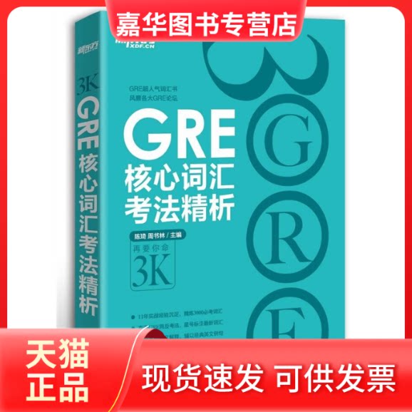 【正版现货】 新GRE核心词汇考法精析-随书价值100元的新东方精彩视听课程新GRE精品体验课 陈琦 周书林 群言出版社