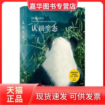 【正版现货】 认识生态(第6版)(精) (美)小曼埃·C.莫里斯|译者:孙振钧 科技文献