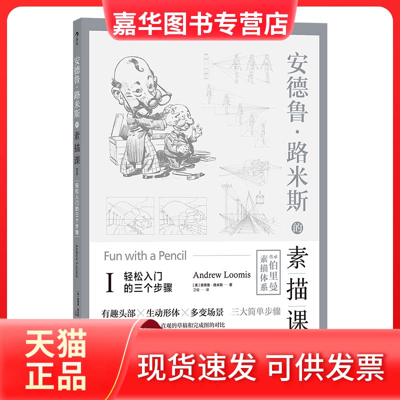 【正版现货】 轻松入门的三个步骤/安德鲁.路米斯的素描课Ⅰ [美]安德鲁·路米斯 著 卫俊 译 著 卫俊 译 四川人民出版社