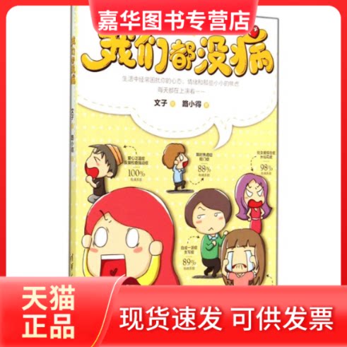 【正版现货】 我们都没病 文子；路小得 著 清华大学出版社