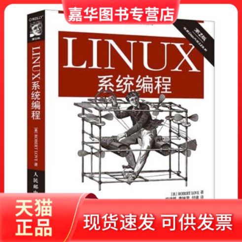 【正版现货】 Linux系统编程 Robert Love 著作 祝洪凯 等 译者 人民邮电出版社