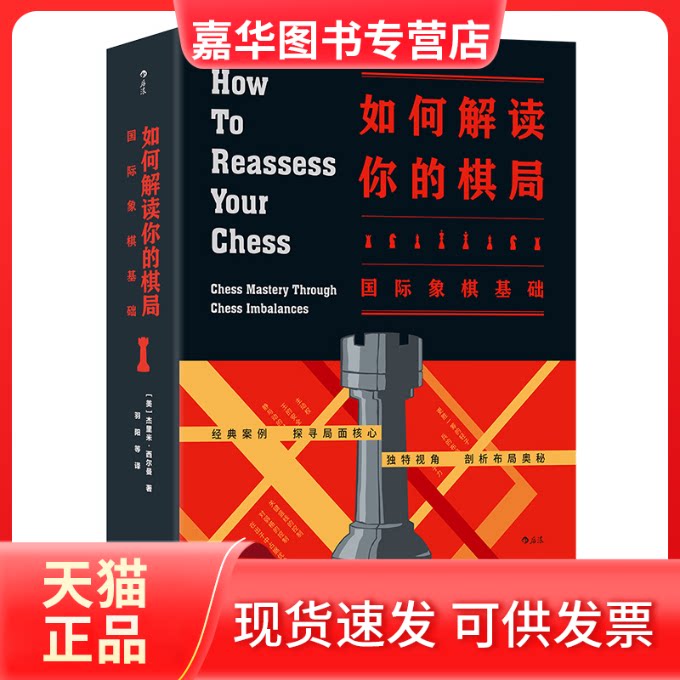 【正版现货】 如何解读你的棋局 (美)杰里米·西尔曼(Jeremy Silman) 著;羽阳 等 译 京华出版社