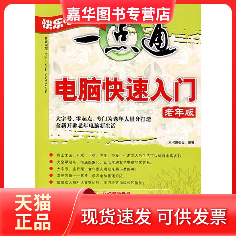 【正版现货】 电脑快速入门(老年版)CD/快乐电脑一点通 《电脑快速入门》编委会 编著 著作 清华大学出版社
