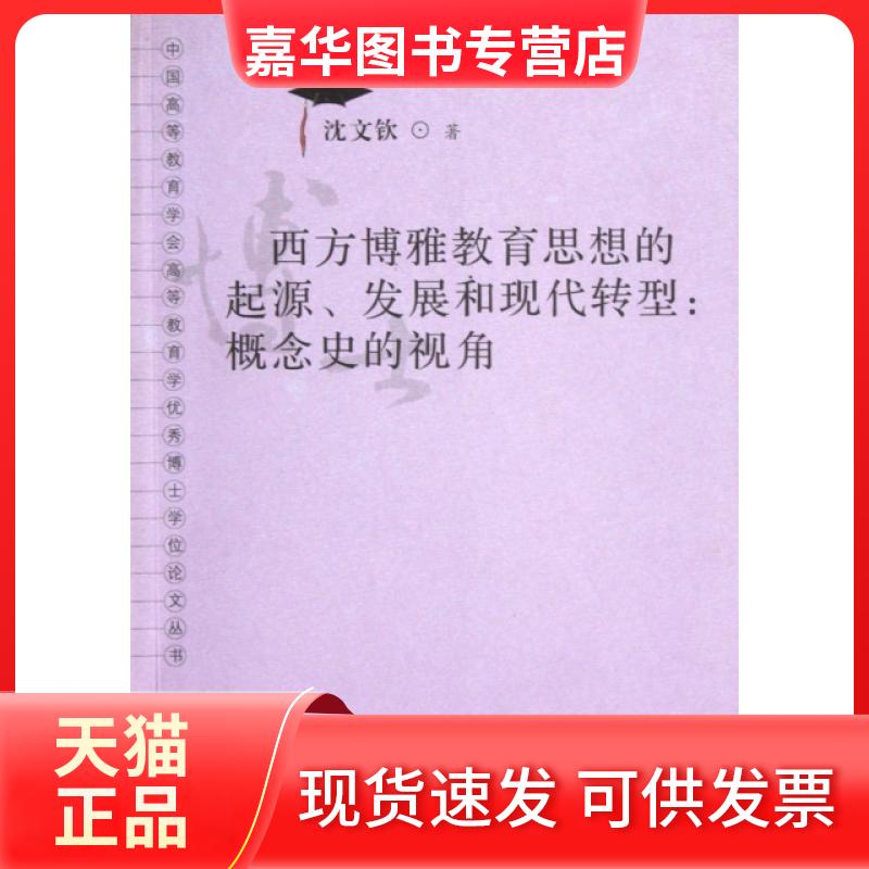 【正版现货】 西方博雅教育思想的起源发展和现代转型--概念史的视角/中国高等教育学会高等教育学博士丛书 沈文钦|主编:周远清 广