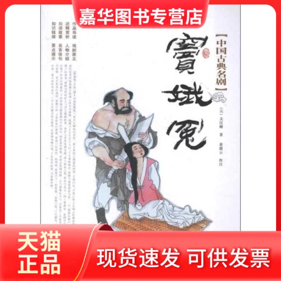 【正版现货】 窦娥冤 (元)关汉卿 著作 长春出版社