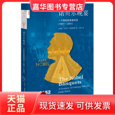 【正版现货】 诺贝尔晚宴 一个世纪的美食历史(1901-2001) (瑞典)乌利卡·索德琳德 著 张婍 译 生活·读书·新知三联书店