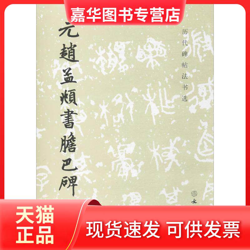 【正版现货】 元赵孟頫书胆巴碑 《历代碑帖法书选》编辑组 编 著 文物出版社