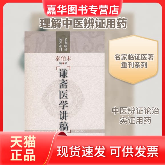 【正版现货】 谦斋医学讲稿 秦伯未 编著 上海科学技术出版社