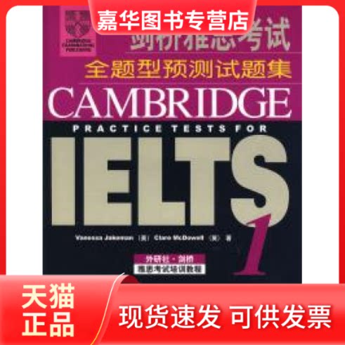 【正版现货】 剑桥雅思全题型预测试题集 (英)杰克曼 (英)麦克道尔 外语教学与研究出版社