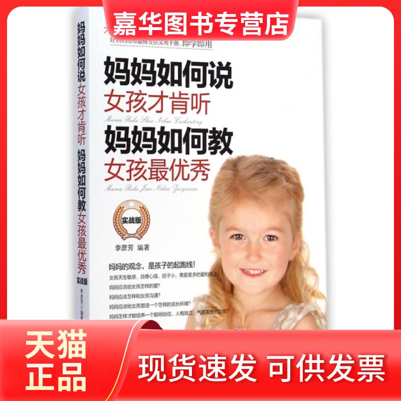【正版现货】 妈妈如何说女孩才肯听妈妈如何教女孩(实战版) 李彦芳 北京理工大学出版社