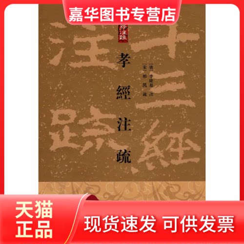 【正版现货】 孝经注疏[精](十三经注疏) (唐)李隆基注;(宋)邢昺疏 著 上海古籍出版社