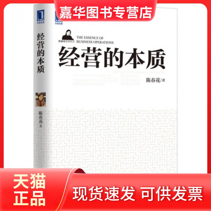【正版现货】 经营的本质/陈春花管理系列 陈春花 机械工业