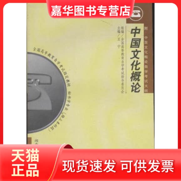 【正版现货】 中国文化概论 王宁 湖南师范大学出版社
