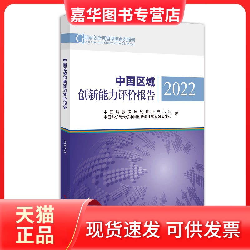 【正版现货】 中国区域创新能力评价报告 2022 中国科技发展战略研究小组,大学中国创新创业管理研究中心 科学技术文献出版社