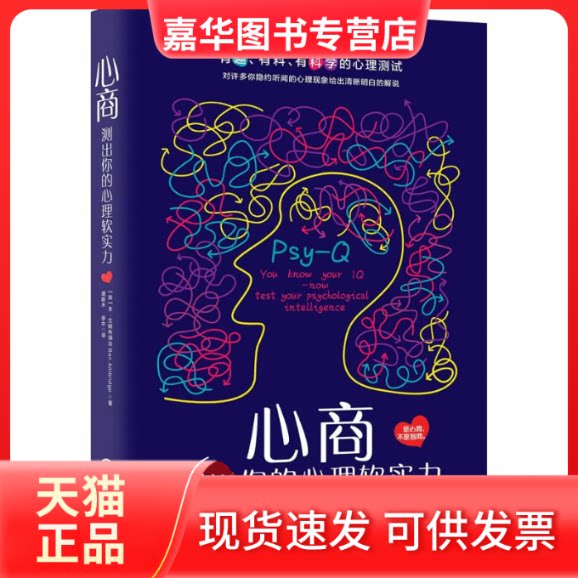 【正版现货】 心商：测出你的心理软实力 [英] 本·艾姆布瑞治 谭新木 李中 上海社会科学院出版社