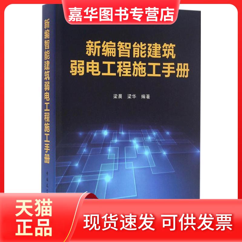 【正版现货】 新编智能建筑弱电工程施工手册 梁晨,梁华 编著 著 中国建筑工业出版社