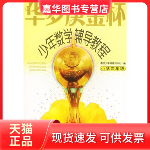 【正版现货】 华罗庚金杯少年数学辅导教程--小学四年级 刘悦红 刘日斌 中国少年儿童出版社