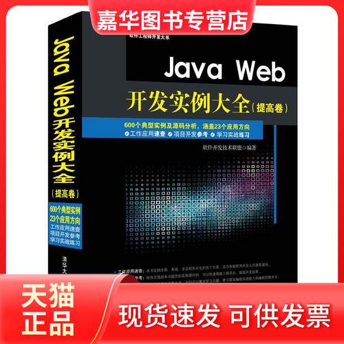 【正版现货】 Java Web开发实例大全(提高卷) 软件开发技术联盟 编 清华大学出版社