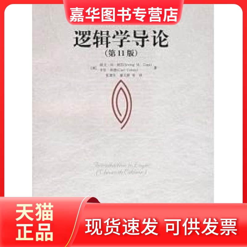 【正版现货】 逻辑学导论-(1版) 科恩 中国人民大学出版社