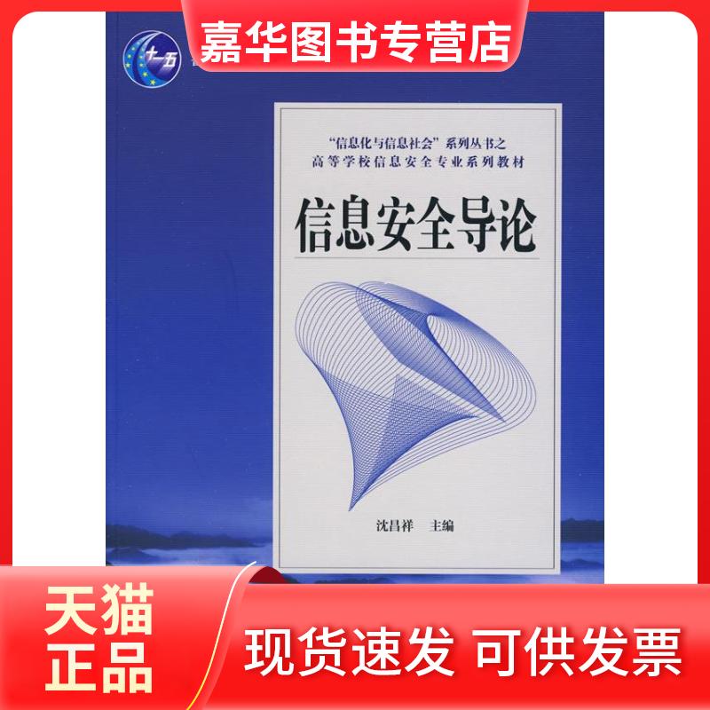 【正版现货】 信息安全导论 沈昌祥 中国水利水电出版社