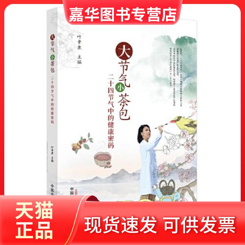 【正版现货】 大节气 小茶包 二十四节气中的健康密码 叶聿隶 编 中国医出版社