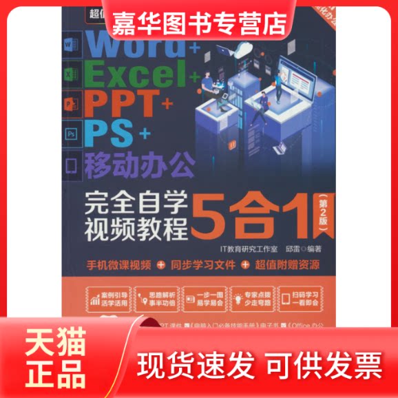【正版现货】 Word+Excel+PPT+PS+移动办公自学视频教程5合1(第2版) IT教育研究工作室,邱雷 编著 编 中国水利水电出版社