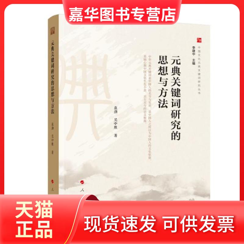 【正版现货】 元典关键词研究的思想与方法(中国文化元典关键词研究丛书) 袁劲、吴中胜著 人民出版社