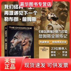 【正版现货】 天选之子:詹姆斯传 《体坛周报》 西苑出版社