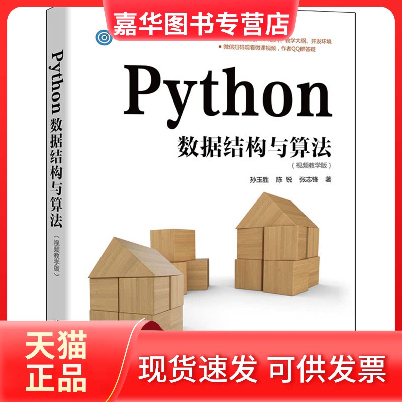 【正版现货】 Python数据结构与算法(视频教学版) 孙玉胜 陈锐 张志锋 清华大学出版社
