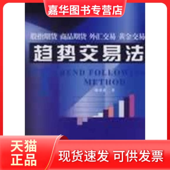 【正版现货】 趋势交易法 鹿希武 著 中国金融出版社