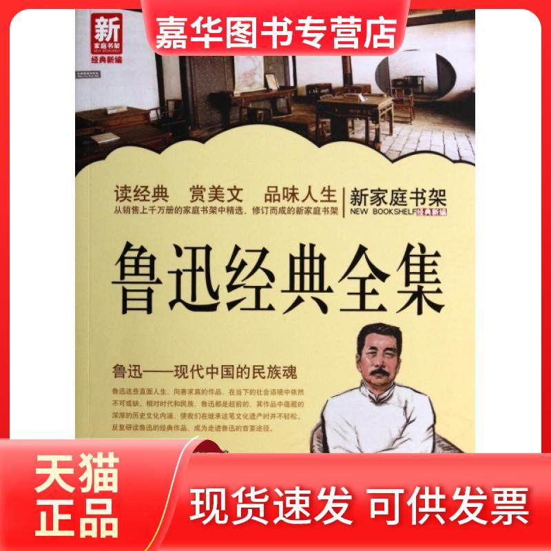 【正版现货】 鲁迅经典全集/新家庭书架 新家庭书架编委会 北京,书籍/杂志/报纸,文学作品集,淘宝优惠券,粉丝福利购,淘宝优惠卷