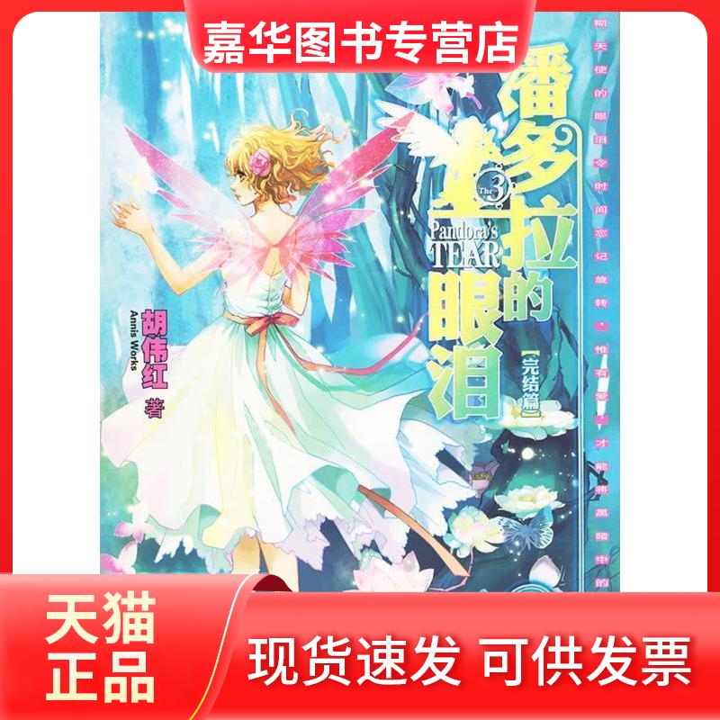 【正版现货】 潘多拉的眼泪.3 胡伟红 北京燕山出版社
