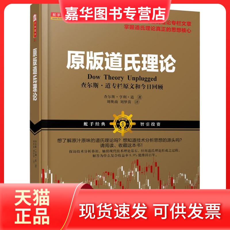 【正版现货】 原版道氏理论 (美)查尔斯·亨利·道(Charles Henry Dow) 著;刘奥南,刘梦茵 译 著 山西人民出版社