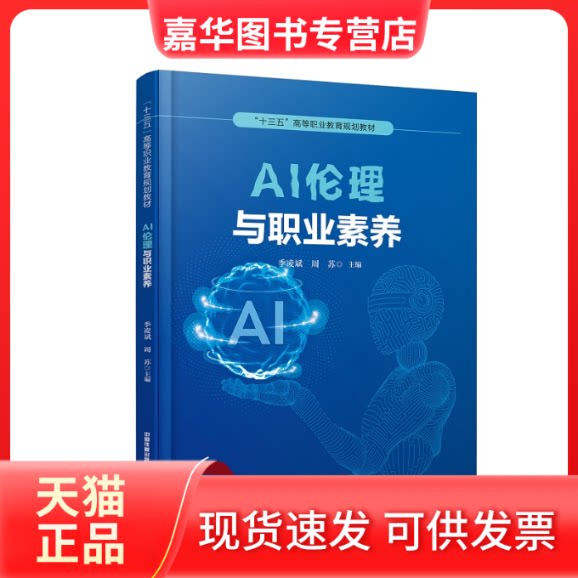【正版现货】 AI伦理与职业素养/季凌斌 周苏 季凌斌, 周苏 著 中国铁道出版社