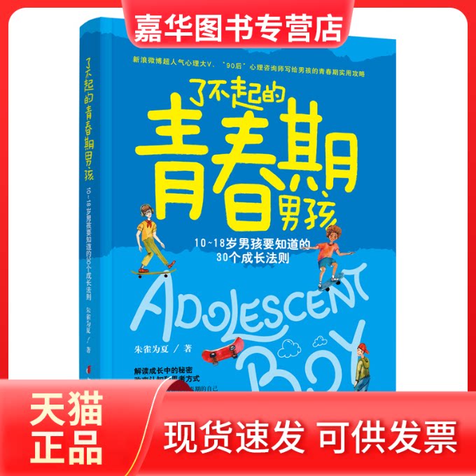 【正版现货】 了不起的青春期男孩:10-18岁男孩要知道的30个成长法则 朱雀为夏 中国妇女出版社