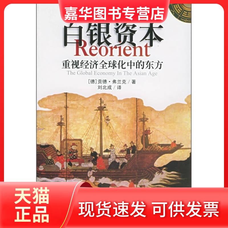 【正版现货】 白银资本重视经济全球化中的东方 [德]弗兰克（Frank G.）；刘北成  译 中央编译出版社