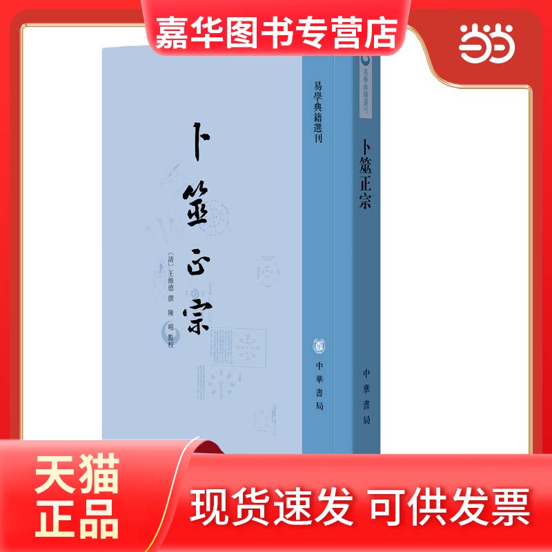 【正版现货】 卜筮正宗 易学典籍选刊 王维德 撰,陈岘 点 中华书局