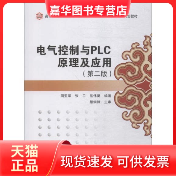 【正版现货】 电气控制与PLC原理及应用(第2版) 周亚军,张卫,岳伟挺 著 西安电子科技大学出版社