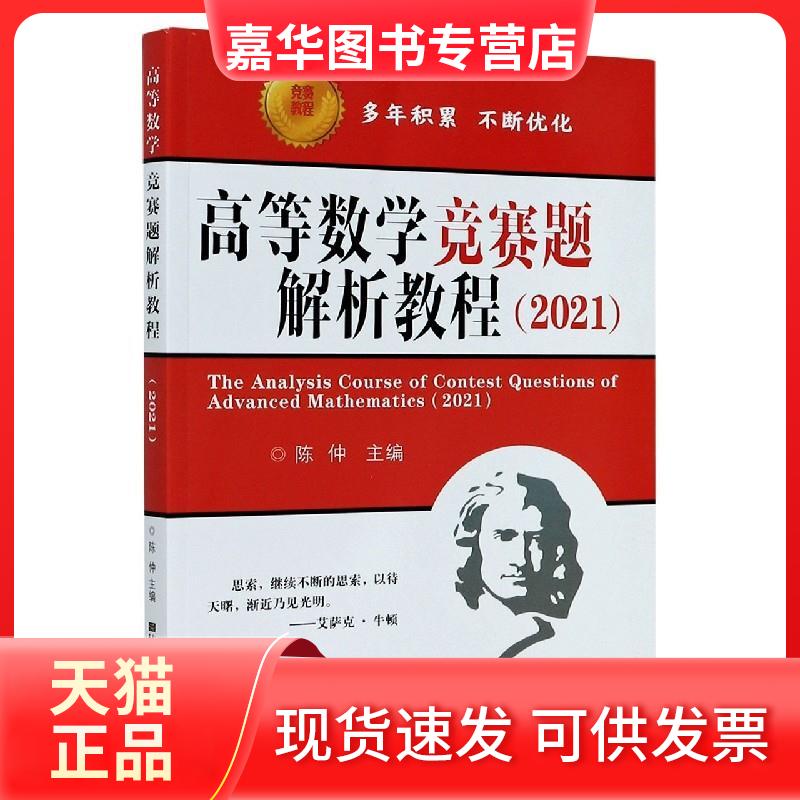 【正版现货】 高等数学竞赛题解析教程(2021) 陈仲 编 东南大学出版社