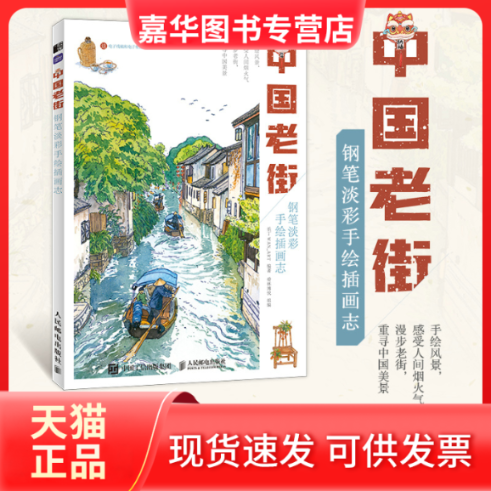 【正版现货】 中国老街 钢笔淡彩手绘插画志 乐丁WAN_ART,爱林博悦 编 人民邮电出版社