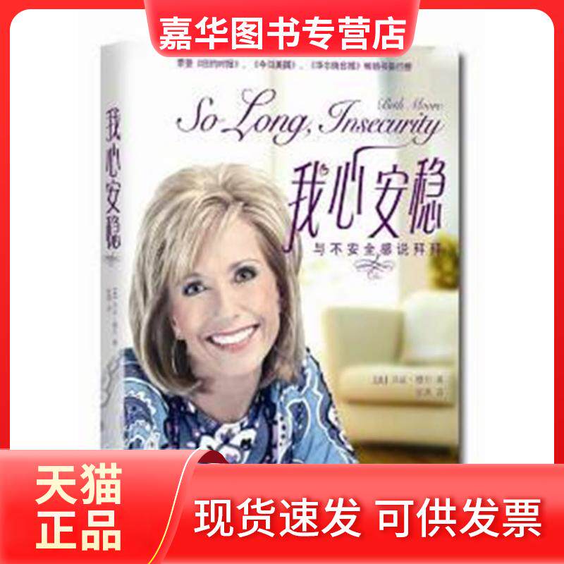 【正版现货】 我心安稳：与不安全感说拜拜  [So Long Insecurity] 贝斯·穆尔 陕西人民出版社