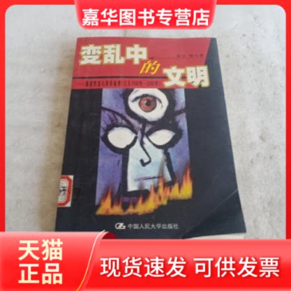 【正版现货】 变乱中的文明:霸权终结与秩序重建(公元1000年——2000年) 朱宁 中国人民大学出版社